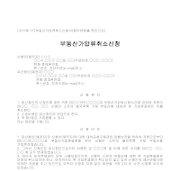 신청서 (부동산가압류취소) 신청서 (부동산가압류취소)